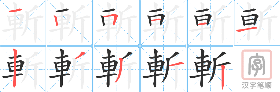 《斬》的笔顺分步演示（一笔一画写字）