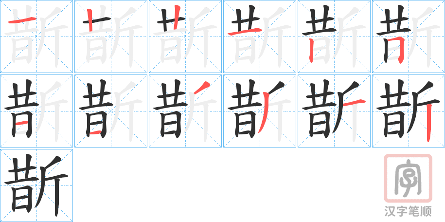 《斮》的笔顺分步演示（一笔一画写字）