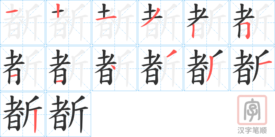 《斱》的笔顺分步演示（一笔一画写字）