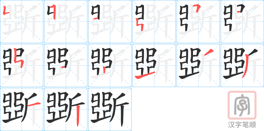 《斲》的笔顺分步演示（一笔一画写字）
