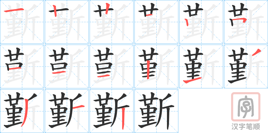 《斳》的笔顺分步演示（一笔一画写字）