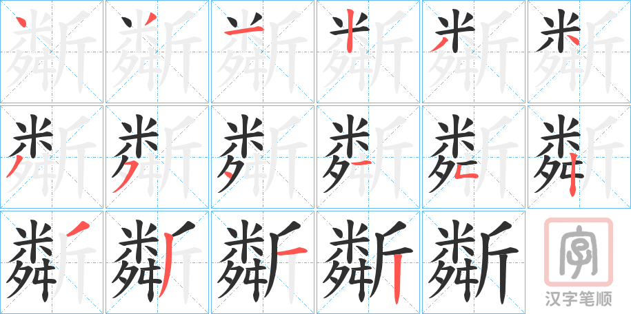 《斴》的笔顺分步演示（一笔一画写字）
