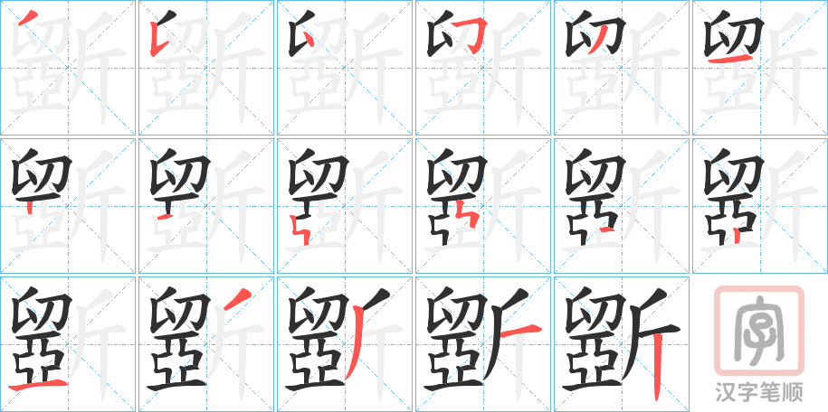 《斵》的笔顺分步演示（一笔一画写字）