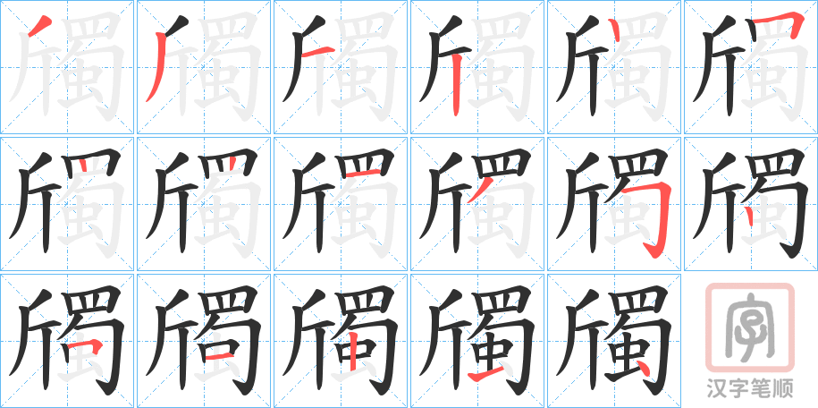 《斶》的笔顺分步演示（一笔一画写字）