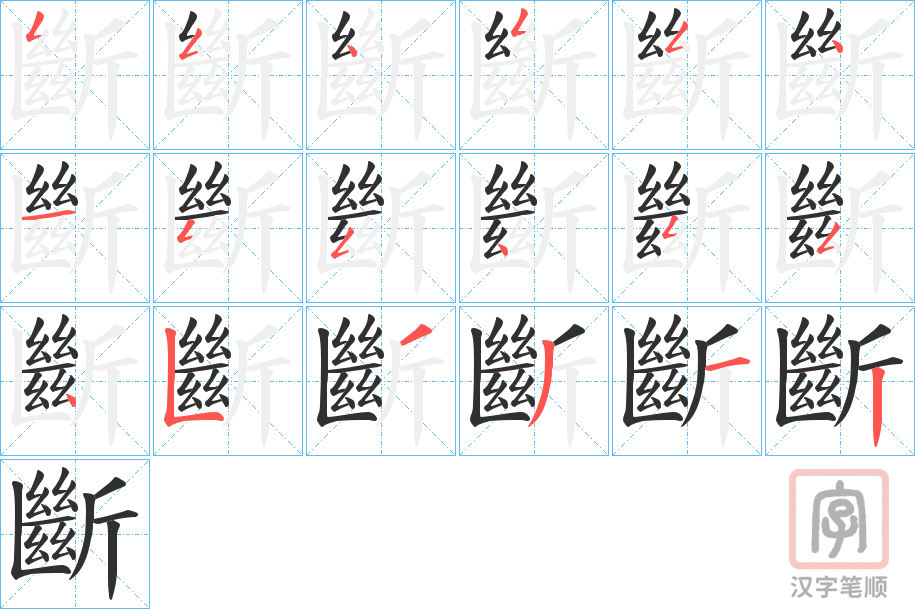 《斷》的笔顺分步演示（一笔一画写字）