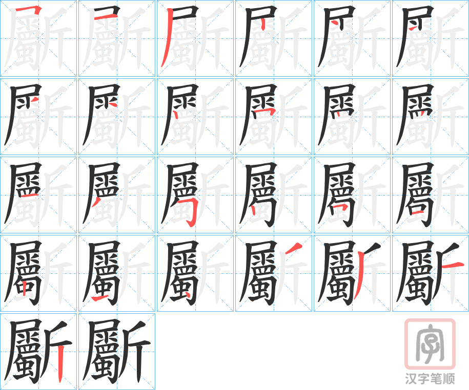 《斸》的笔顺分步演示（一笔一画写字）