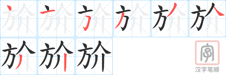 《斺》的笔顺分步演示（一笔一画写字）