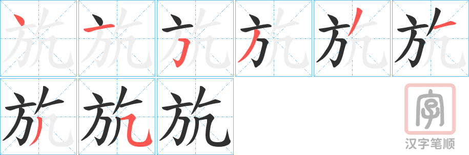《斻》的笔顺分步演示（一笔一画写字）