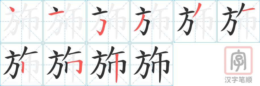 《斾》的笔顺分步演示（一笔一画写字）