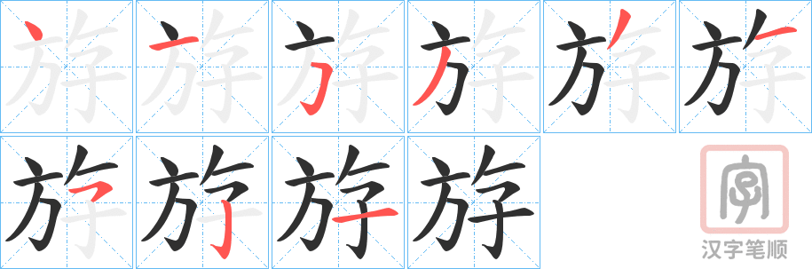 《斿》的笔顺分步演示（一笔一画写字）