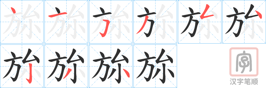 《旀》的笔顺分步演示（一笔一画写字）