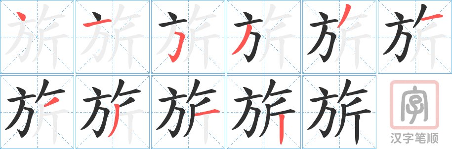 《旂》的笔顺分步演示（一笔一画写字）