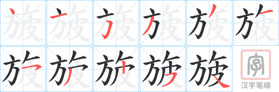 《旇》的笔顺分步演示（一笔一画写字）
