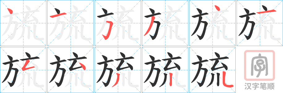 《旈》的笔顺分步演示（一笔一画写字）