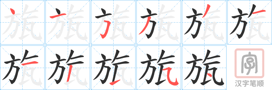 《旊》的笔顺分步演示（一笔一画写字）
