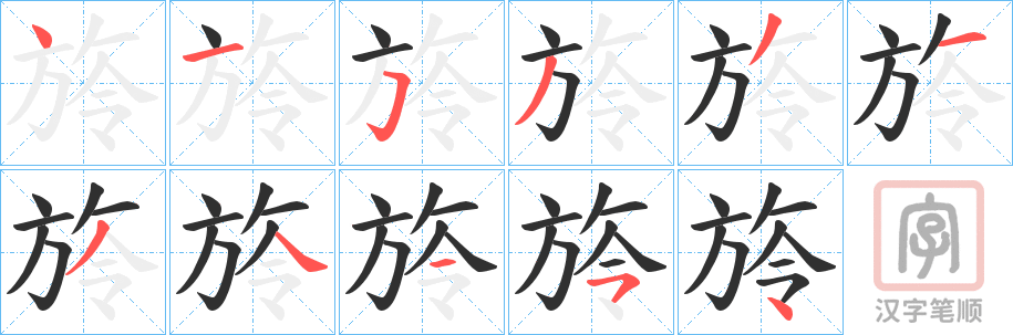 《旍》的笔顺分步演示（一笔一画写字）