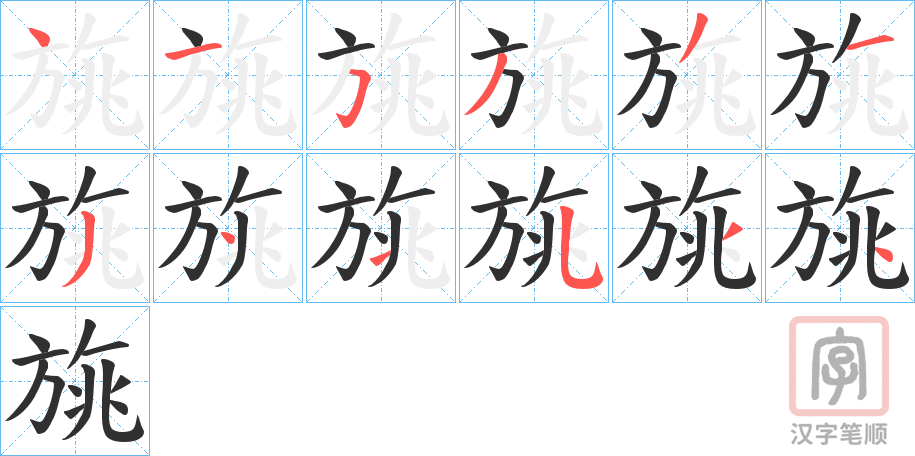 《旐》的笔顺分步演示（一笔一画写字）