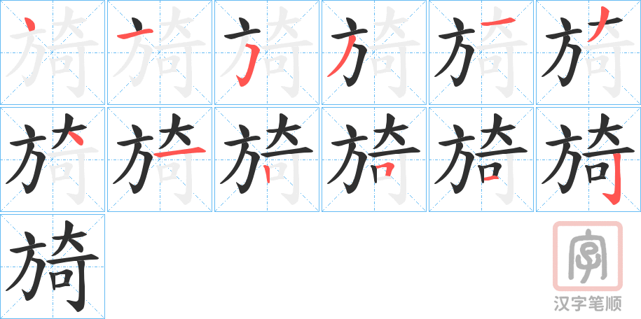 《旑》的笔顺分步演示（一笔一画写字）