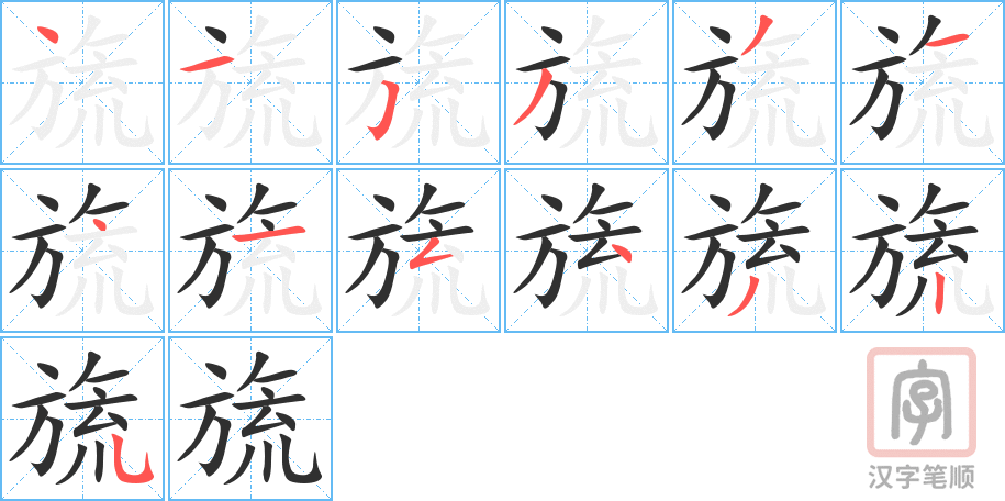《旒》的笔顺分步演示（一笔一画写字）