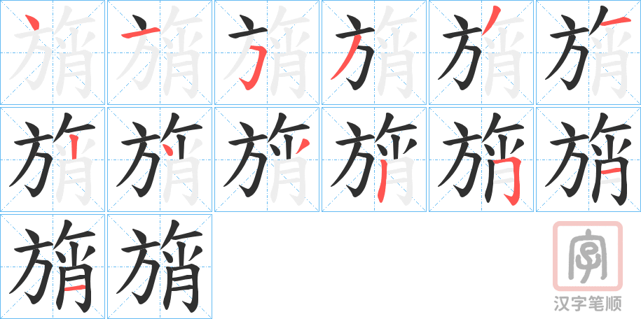 《旓》的笔顺分步演示（一笔一画写字）