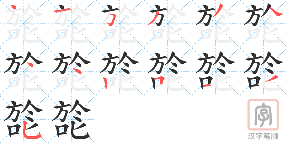 《旕》的笔顺分步演示（一笔一画写字）