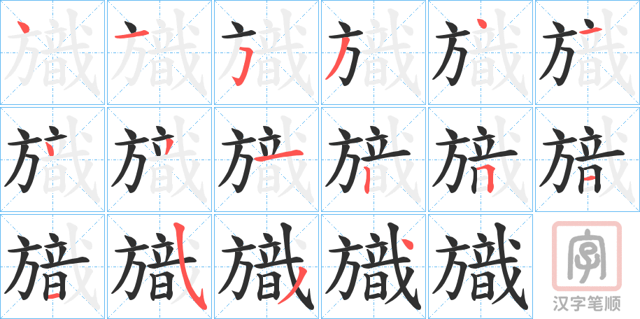 《旘》的笔顺分步演示（一笔一画写字）