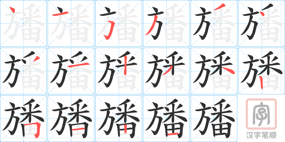 《旙》的笔顺分步演示（一笔一画写字）