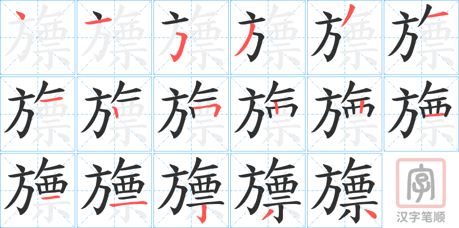 《旚》的笔顺分步演示（一笔一画写字）
