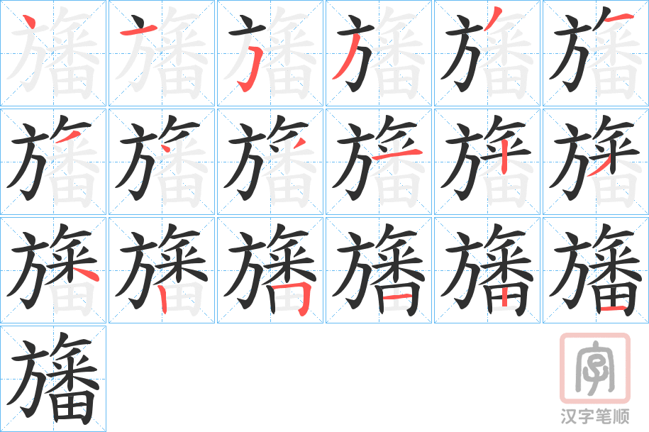 《旛》的笔顺分步演示（一笔一画写字）