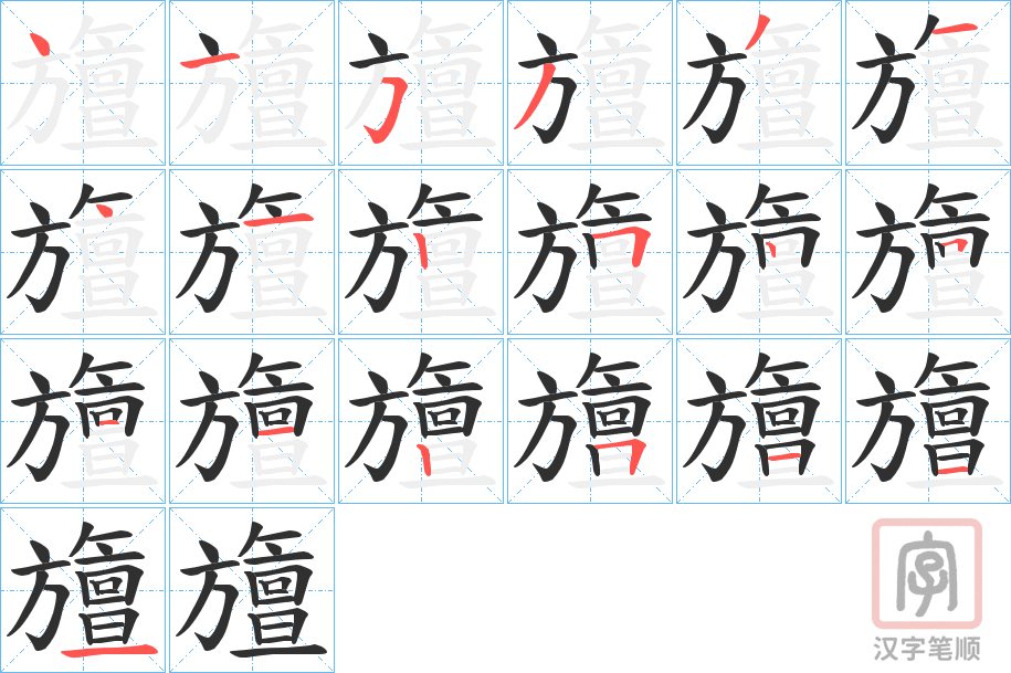 《旜》的笔顺分步演示（一笔一画写字）