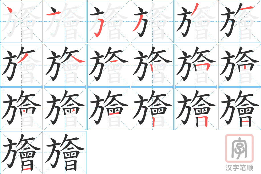 《旝》的笔顺分步演示（一笔一画写字）