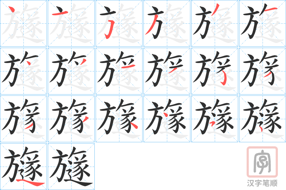 《旞》的笔顺分步演示（一笔一画写字）