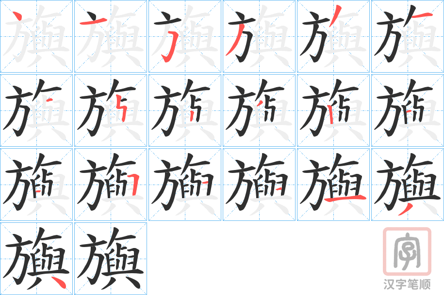 《旟》的笔顺分步演示（一笔一画写字）