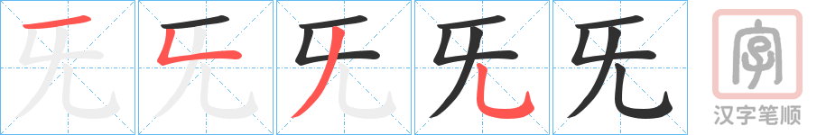 《旡》的笔顺分步演示（一笔一画写字）