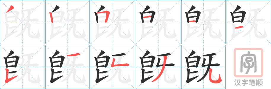 《旣》的笔顺分步演示（一笔一画写字）