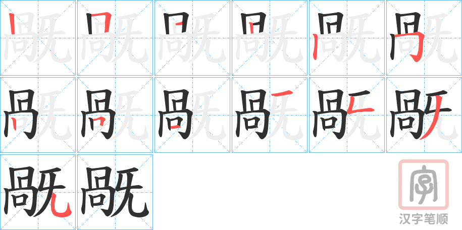 《旤》的笔顺分步演示（一笔一画写字）