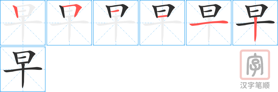 《早》的笔顺分步演示（一笔一画写字）