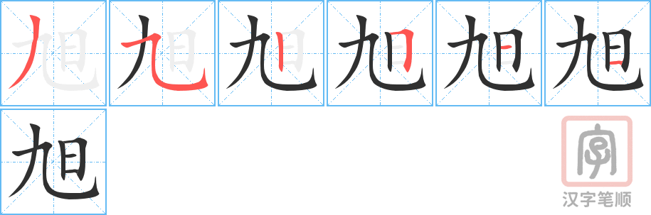 《旭》的笔顺分步演示（一笔一画写字）