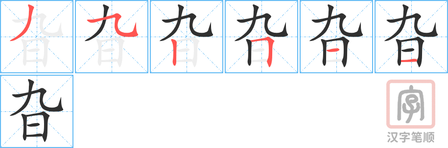 《旮》的笔顺分步演示（一笔一画写字）