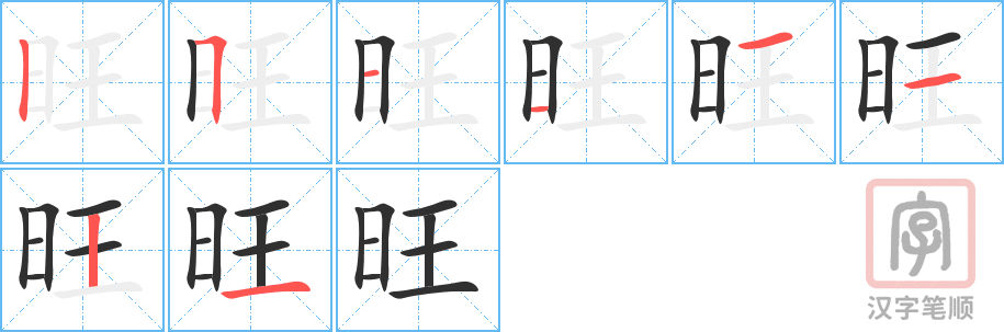 《旺》的笔顺分步演示（一笔一画写字）