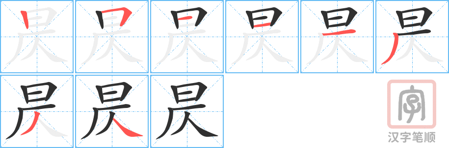 《昃》的笔顺分步演示（一笔一画写字）