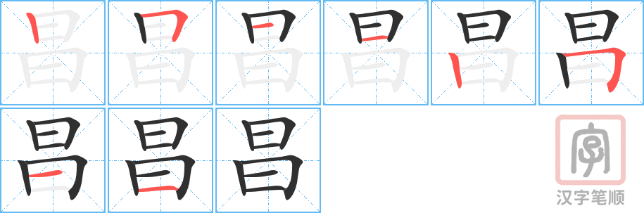 《昌》的笔顺分步演示（一笔一画写字）