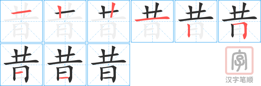 《昔》的笔顺分步演示（一笔一画写字）