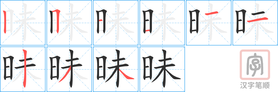 《昧》的笔顺分步演示（一笔一画写字）