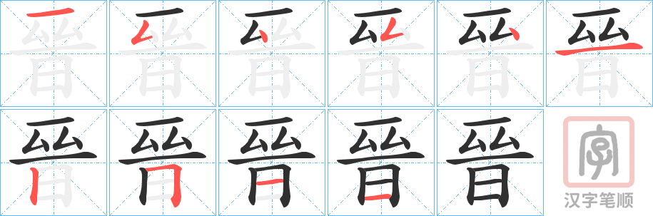 《晉》的笔顺分步演示（一笔一画写字）