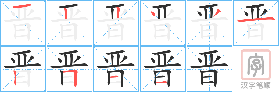 《晋》的笔顺分步演示（一笔一画写字）