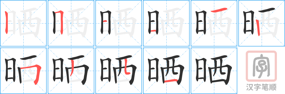 《晒》的笔顺分步演示（一笔一画写字）