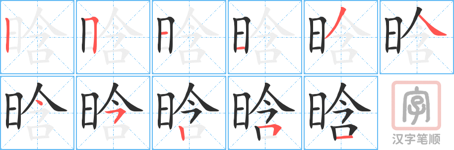 《晗》的笔顺分步演示（一笔一画写字）