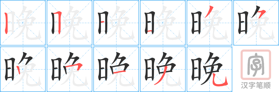 《晚》的笔顺分步演示（一笔一画写字）