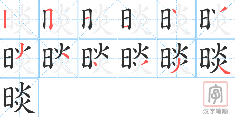 《晱》的笔顺分步演示（一笔一画写字）